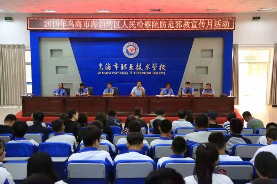 内蒙古乌海市海勃湾区人民检察院防范邪教宣讲走进校园课堂