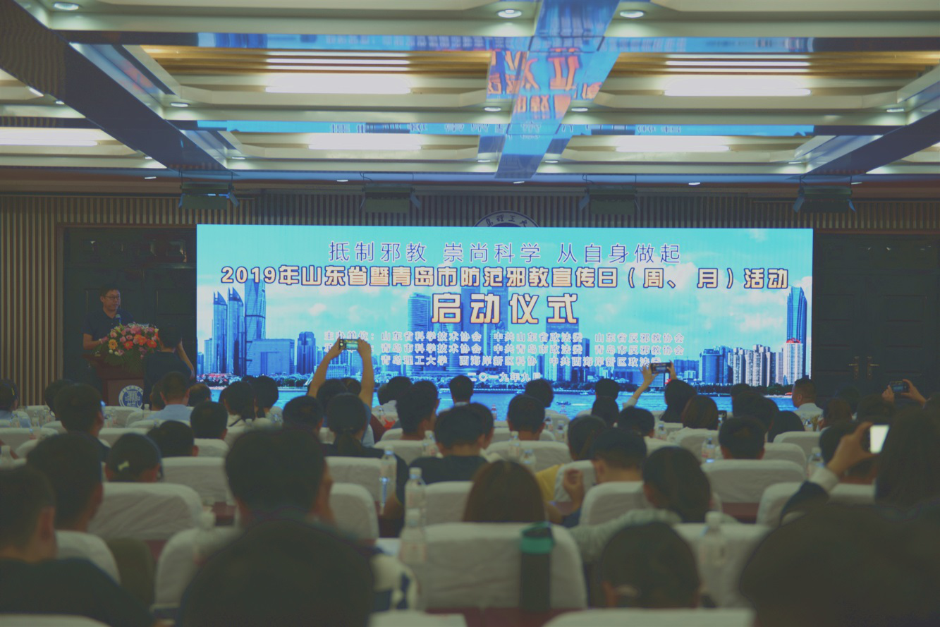 营造崇尚科学氛围 护航立德树人目标 ——2019年山东省“防范邪教宣传日（周、月）活动”启动