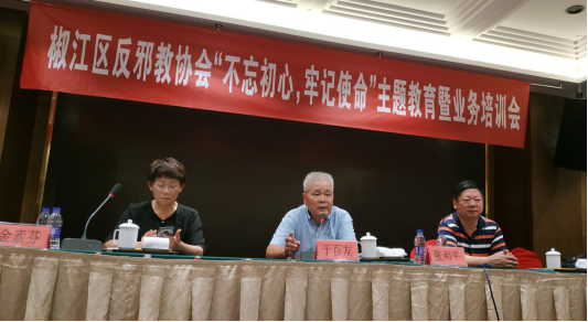 浙江省台州市椒江区反邪教协会召开“不忘初心，牢记使命” 主题教育暨反邪业务培训会