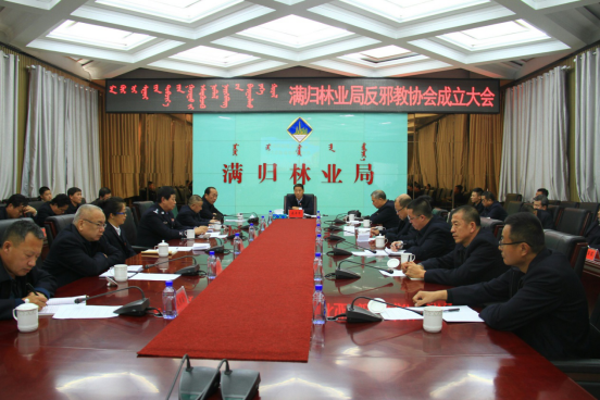 内蒙古大兴安岭重点国有林管理局满归林业局召开反邪教协会成立大会