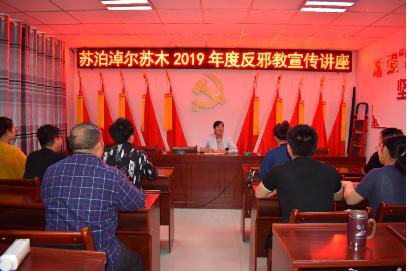 内蒙古阿拉善盟额济纳旗苏泊淖尔苏木举办党员干部反邪教知识讲座