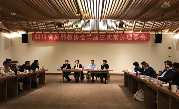 四川省反邪教协会二届三次常务理事会顺利召开