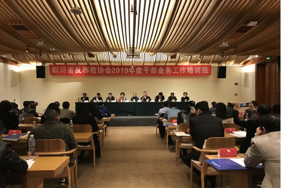 四川省反邪教协会举办2019年度干部业务工作培训班