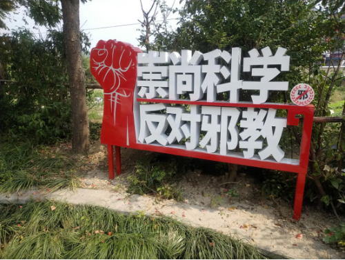 绍兴市柯桥区大力推进反邪教宣传工作837 绍兴市柯桥区大力推进反邪教宣传工作837