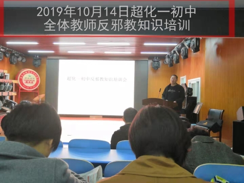 河南省新密市超化一中开展全体教师反邪教知识培训会 河南省新密市超化一中开展全体教师反邪教知识培训会