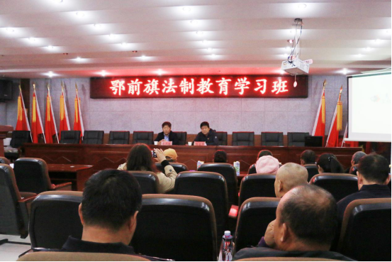内蒙古鄂尔多斯市鄂托克前旗举办法制教育学习班