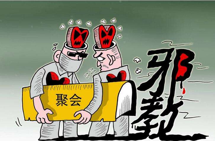欧洲智库：你加入的组织是邪教吗