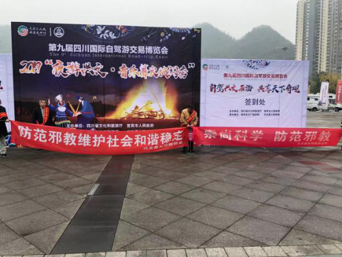 兴文县反邪教协会借力第九届四川国际自驾游交易博览会开展防邪反邪宣传 兴文县反邪教协会借力第九届四川国际自驾游交易博览会开展防邪反邪宣传