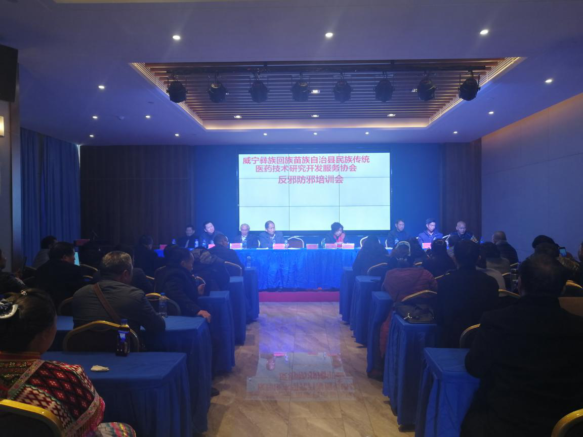 贵州省威宁县民族传统医药技术研究开发服务协会举行“反邪防邪培训会”