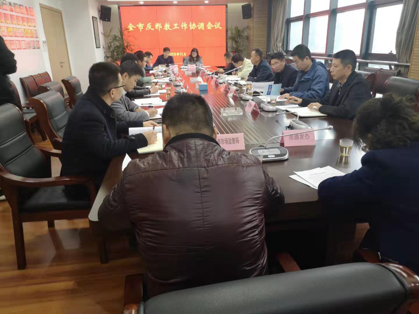 浙江省湖州市召开全市反邪教工作协调会议