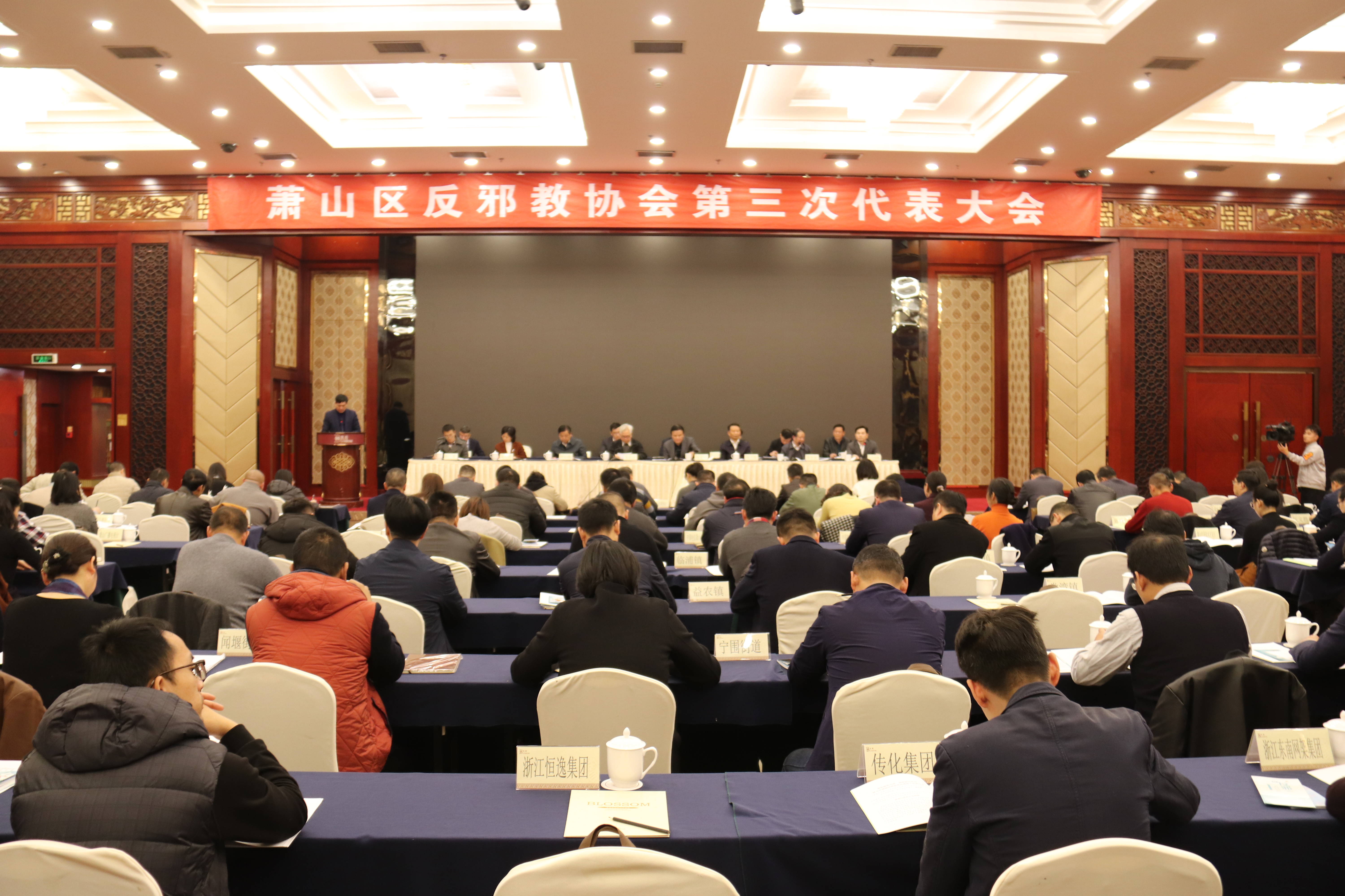 杭州市萧山区反邪教协会第三次代表大会隆重召开