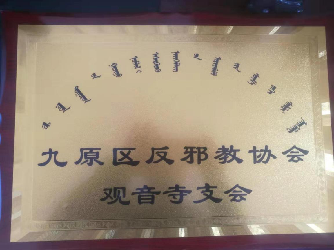 内蒙古包头市九原区在各大宗教活动场所集中成立反邪教协会支会