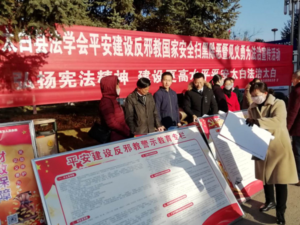 陕西太白县在国家宪法日结合平安建设开展反邪教宣传