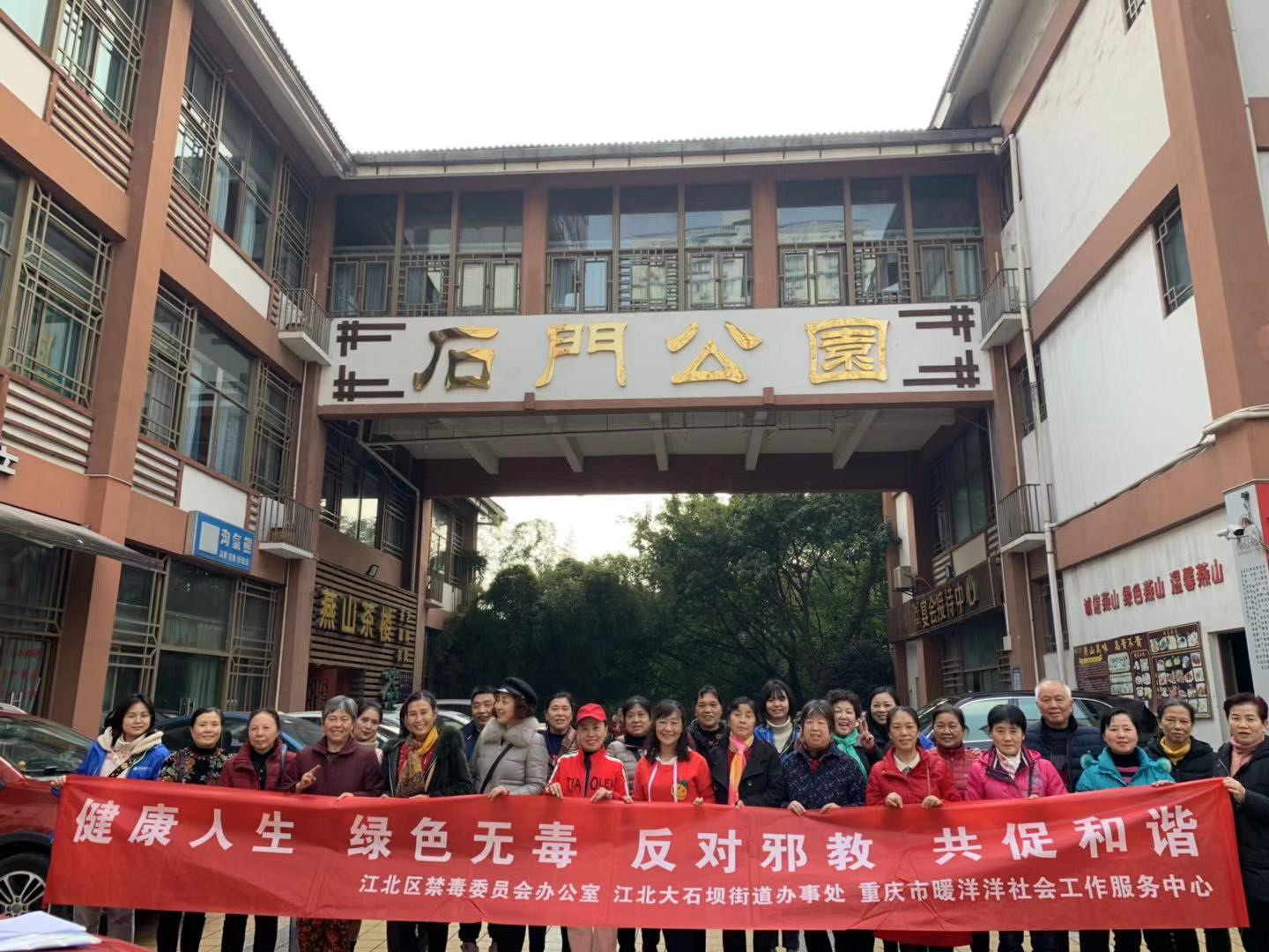重庆市江北区大石坝街道开展防邪健步走活动