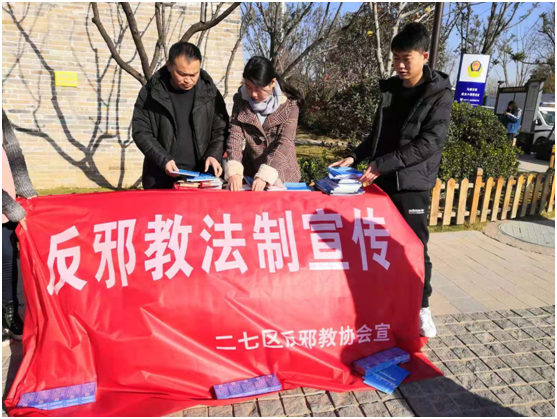 河南省郑州市开展反邪教法制宣传活动