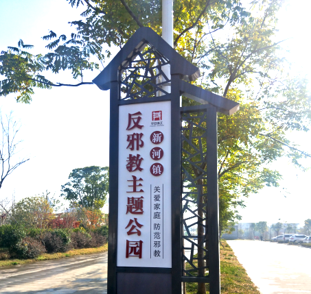 浙江省台州温岭打造“关爱家庭 防范邪教”反邪教主题公园