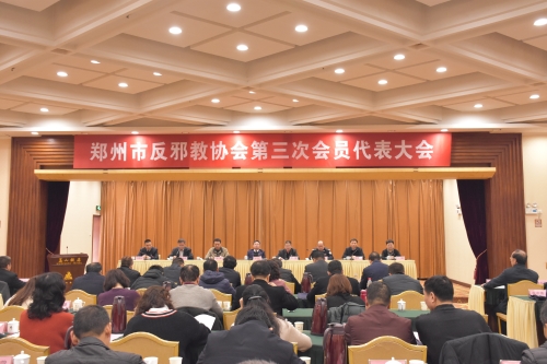 1郑州市反邪教协会第三次会员代表大会 1郑州市反邪教协会第三次会员代表大会