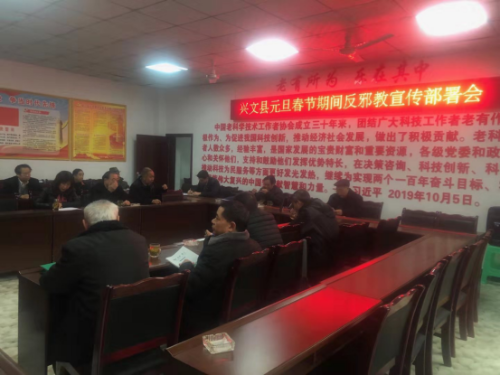 四川兴文县召开元旦春节期间反邪教宣传工作部署会75 四川兴文县召开元旦春节期间反邪教宣传工作部署会75
