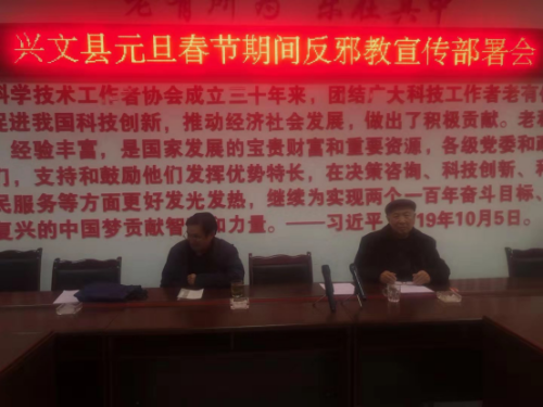 四川兴文县召开元旦春节期间反邪教宣传工作部署会222 四川兴文县召开元旦春节期间反邪教宣传工作部署会222