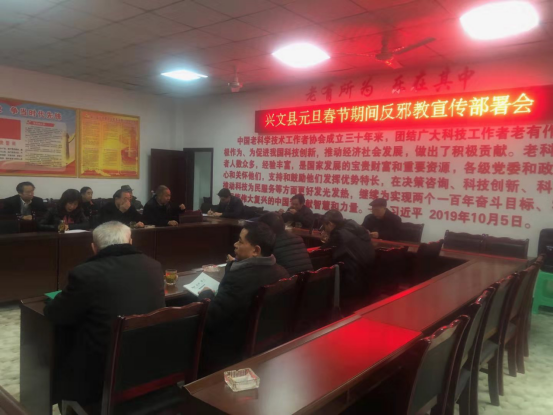 四川兴文县召开元旦春节期间反邪教宣传工作部署会