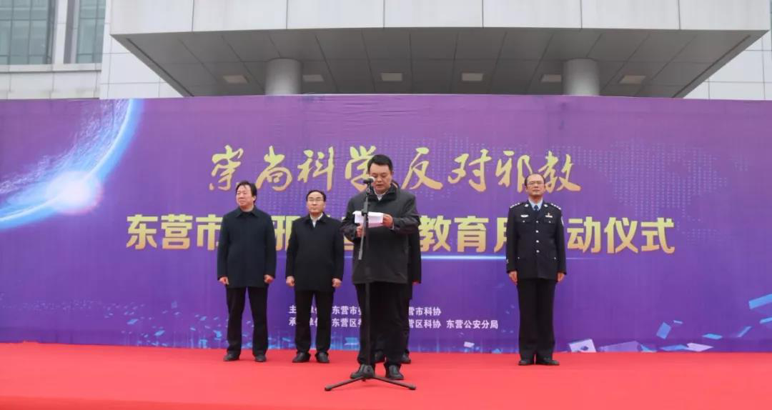 山东省东营市反邪教宣传教育月启动仪式成功举办