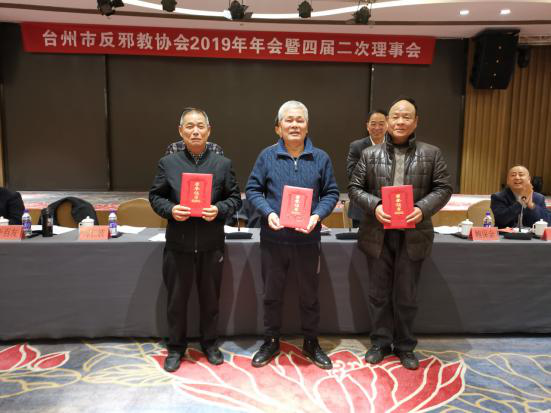 浙江省台州市反邪教协会召开2019年年会暨四届二次理事会