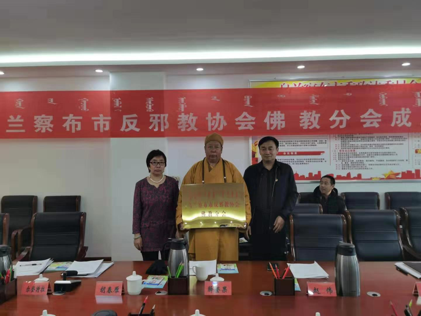 内蒙古乌兰察布市反邪教协会佛教分会召开成立大会
