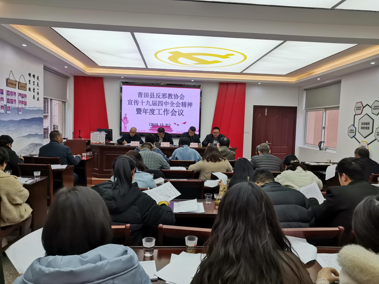 浙江省青田县反邪教协会召开宣传十九届四中全会精神 暨年度工作会议