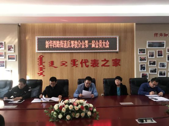 内蒙古呼和浩特市回民区新华西路街道召开反邪教分会成立大会暨第一届会员大会