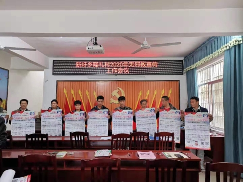 新圩乡隆礼村反邪教宣传现场 新圩乡隆礼村反邪教宣传现场