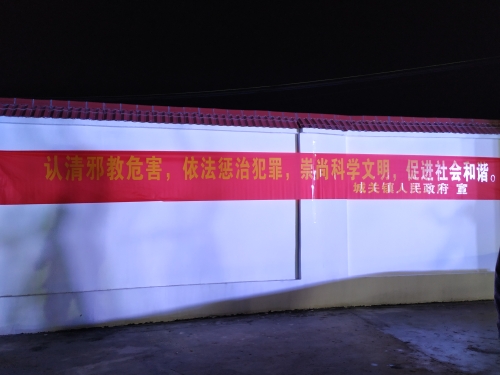城关镇标语现场 城关镇标语现场