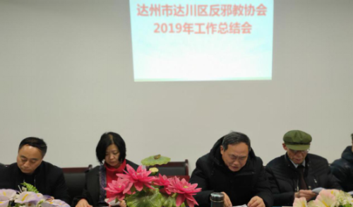 四川省达州市达川区反邪教协会召开2019年工作总结座谈会394 四川省达州市达川区反邪教协会召开2019年工作总结座谈会394
