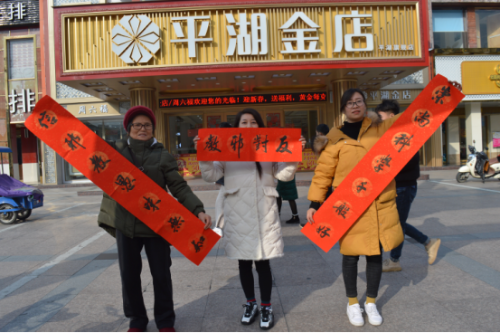 浙江省平湖市开展“迎新春送春联活动” - 复件108 浙江省平湖市开展“迎新春送春联活动” - 复件108