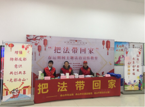 舟山市借助春运开展普法反邪宣传活动259 舟山市借助春运开展普法反邪宣传活动259