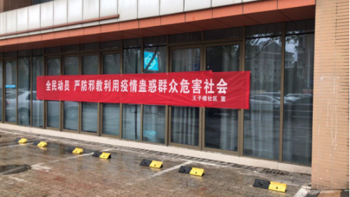 科学抗疫 反对邪教339 科学抗疫 反对邪教339