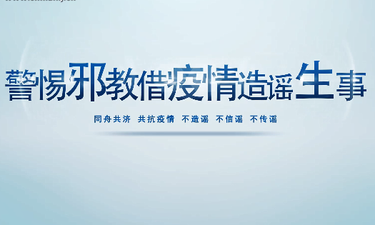 警惕邪教借疫情造谣生事