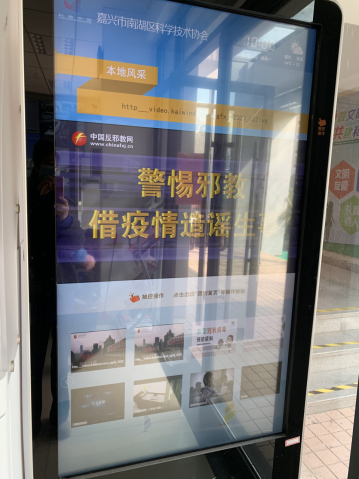浙江省南湖区反邪教协会组织开展警惕邪教借疫情造谣生事宣传