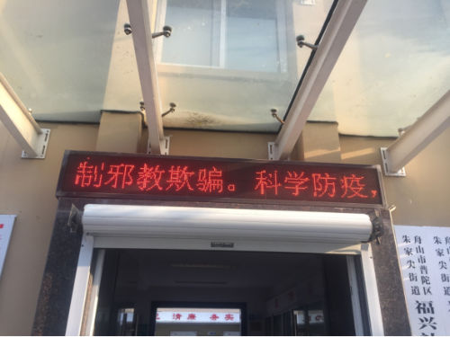 舟山市反邪教宣传坚持防疫反邪两手抓、两不误1091 舟山市反邪教宣传坚持防疫反邪两手抓、两不误1091