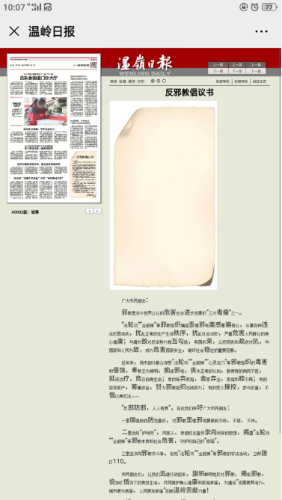 浙江省温岭市在疫情期间通过新媒体与传统媒体相结合开展反邪教宣传563 浙江省温岭市在疫情期间通过新媒体与传统媒体相结合开展反邪教宣传563