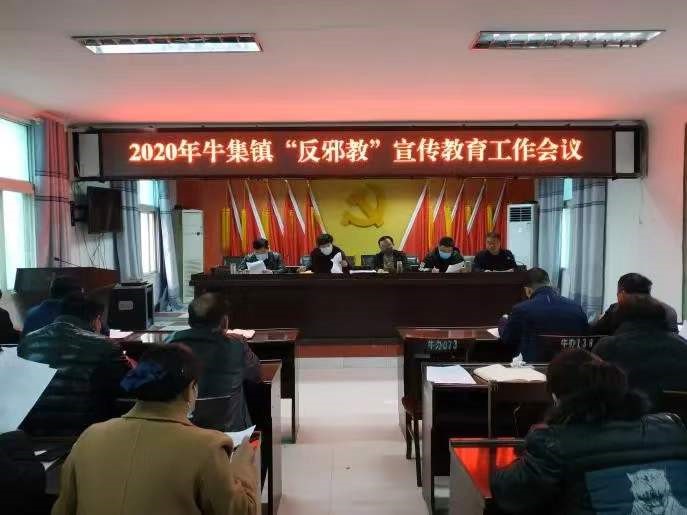 安徽省亳州市谯城区牛集镇部署“反邪教”宣传教育工作