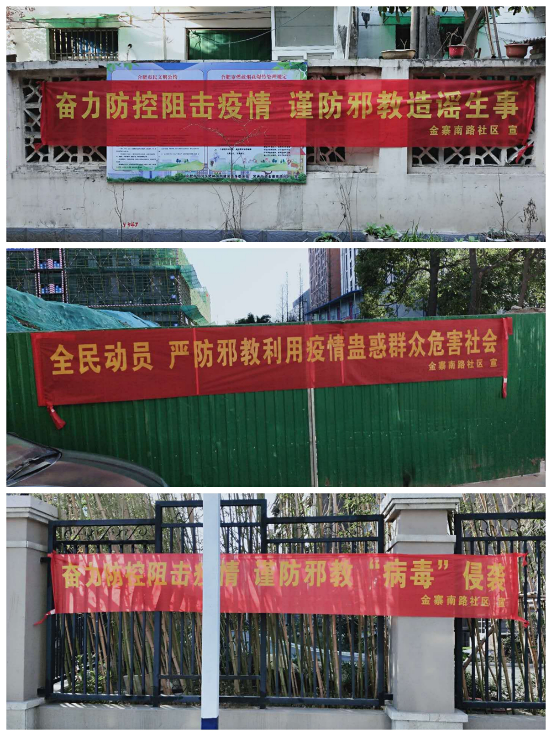 安徽省合肥市包河区：“五员”齐出战，“疫”期反邪教