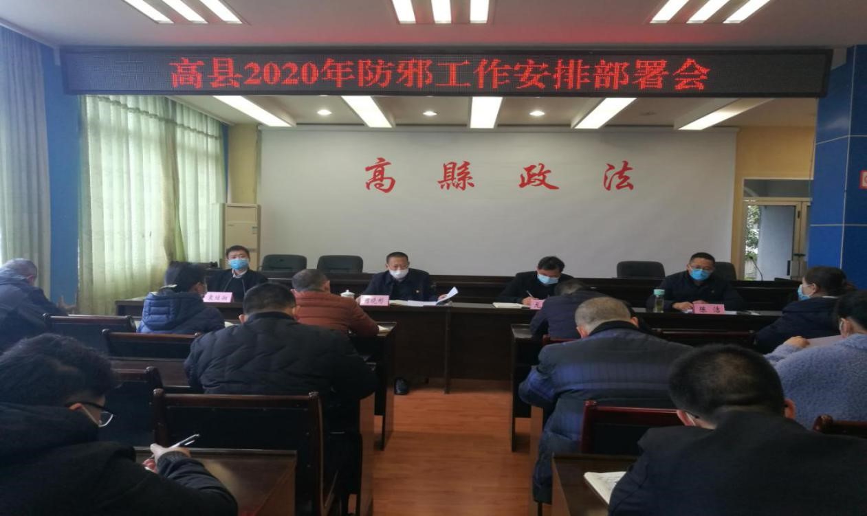 四川省宜宾市高县召开2020年防邪工作安排部署会