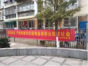 南京市栖霞区战“疫”期间深入开展反邪教宣传615 南京市栖霞区战“疫”期间深入开展反邪教宣传615