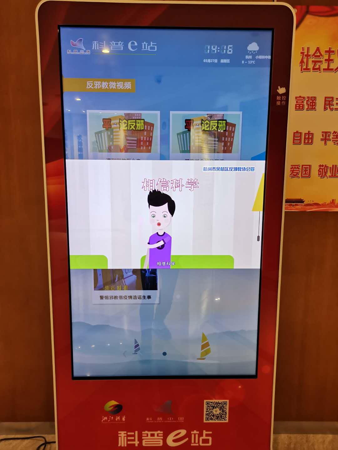 浙江省杭州市余杭区反邪教协会系列反邪动漫作品进科普e站