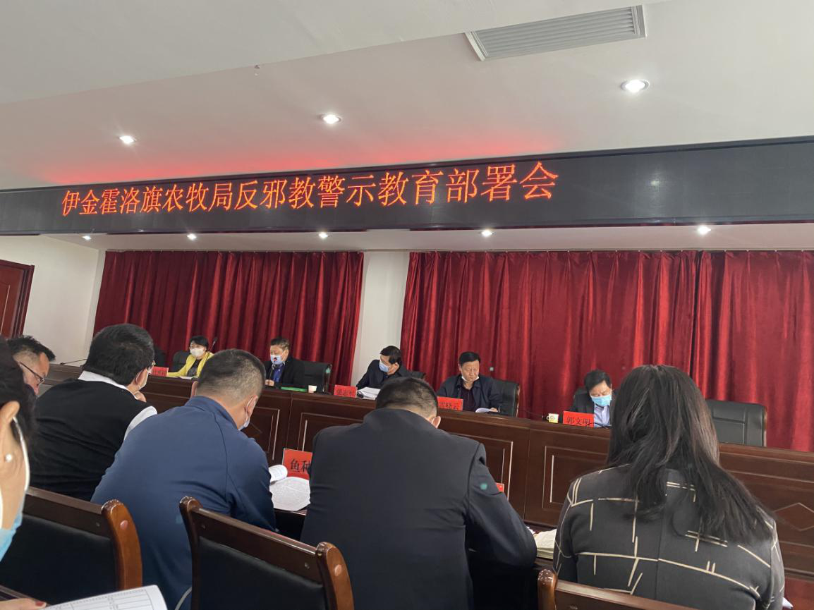 内蒙古鄂尔多斯市伊金霍洛旗农牧局召开反邪教警示教育部署宣讲会