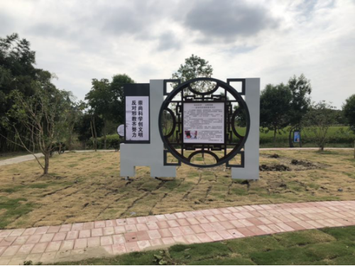 海宁市新建一个反邪教主题公园446 海宁市新建一个反邪教主题公园446