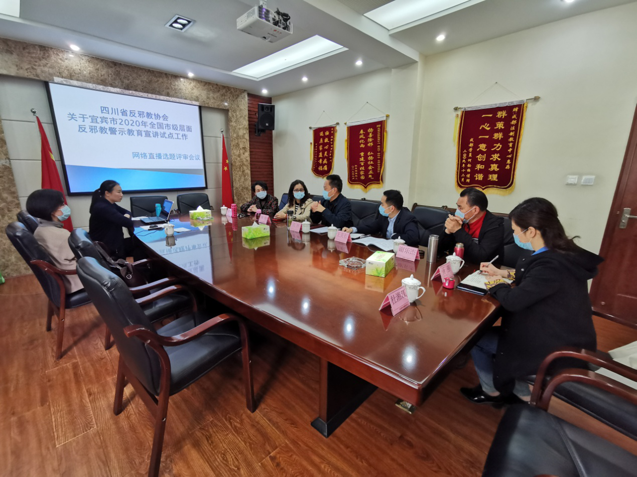 四川省反邪教协会组织对宜宾市2020年全国市级层面反邪教警示教育宣讲试点工作网络直播选题进行评审