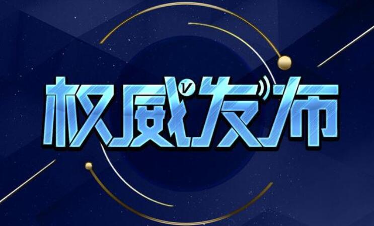 广东省公安厅公布涉邪教违法犯罪活动举报奖励办法