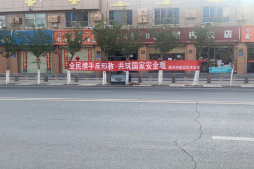 国家安全教育日  反邪宣传正当时963