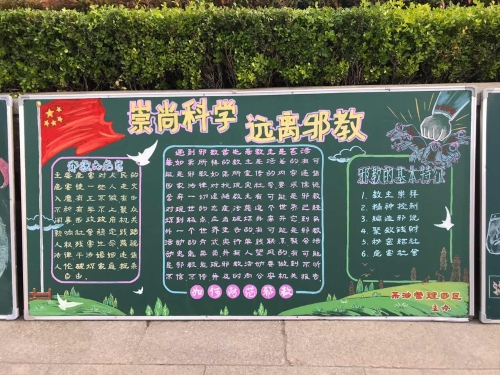 反邪教黑板报 反邪教黑板报